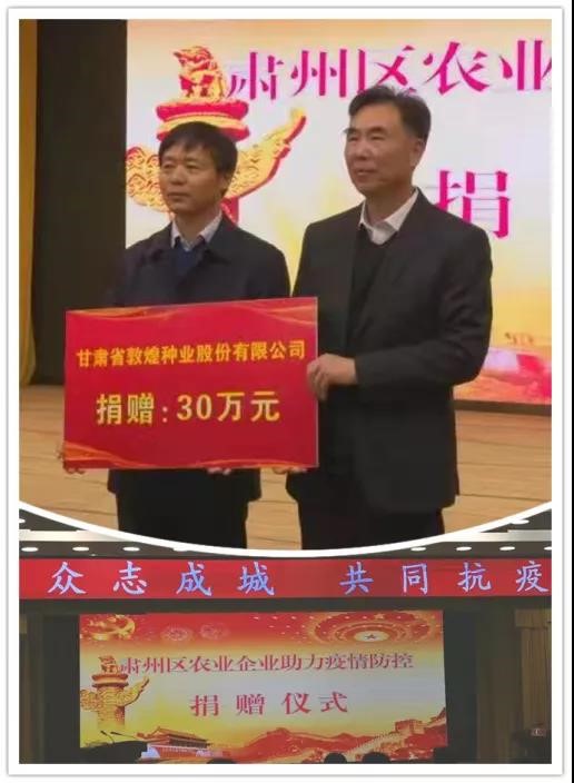 強(qiáng)擔(dān)當(dāng)、戰(zhàn)疫情 --  疫情突發(fā)中的敦煌種業(yè)人