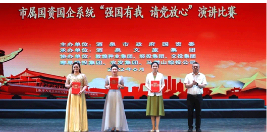 請(qǐng)黨放心，強(qiáng)國(guó)有我！敦煌種業(yè)在酒泉市屬國(guó)資國(guó)企系統(tǒng)演講比賽中喜獲多獎(jiǎng)