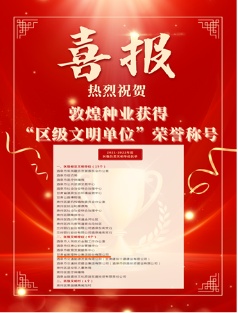 喜報(bào)！敦煌種業(yè)榮獲“2021-2022年度區(qū)級(jí)文明單位”榮譽(yù)稱號(hào)